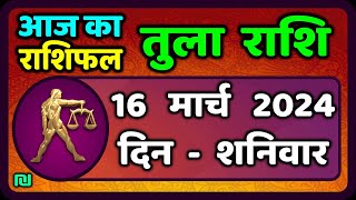 तुला राशि 16 मार्च 2024  Tula Rashi 16 March 2024  Tula Rashi Aaj Ka Tula Rashifal [upl. by Durston]