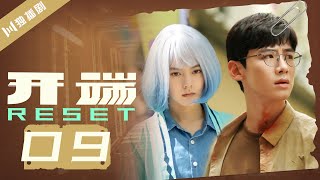 【ENG SUB】开端 09  Reset 09（白敬亭赵今麦刘涛刘奕君黄觉刘丹） [upl. by Haissi]