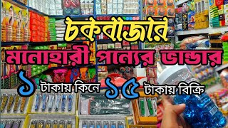 মনোহারী পাইকারি মার্কেট ঢাকা চকবাজার।Monohari wholesale market chawkbazarBusiness ideas 2024 [upl. by Hollerman]