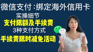 微信Wechat支付绑定海外信用卡实操支付限额及手续费最新限时减免活动微信支付3种方式超级好用的“扫物翻译”功能 [upl. by Oibesue]