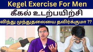 கீகல் உடற்பயிற்சி விந்து முந்துதலை தவிர்க்குமா  Kegel Exercise For Men  Explain With Dr  Ashok [upl. by Haldi750]