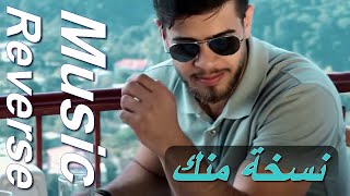 Adham Nabulsi  Naskha Mennek  أدهم نابلسي  نسخه منك  Reverse Music [upl. by Enelkcaj231]