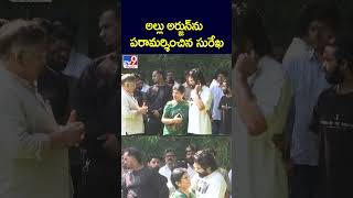 అల్లు అర్జున్‌ను పరామర్శించిన సురేఖ TV9 [upl. by Abigael]