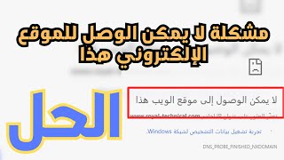 حل مشكلة لا يمكن الوصول إلى الموقع الإلكتروني هذا 🔧✅ [upl. by Anirdnajela]