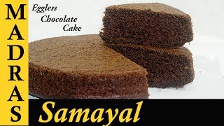 Eggless Chocolate Cake Recipe in Tamil  How to make Eggless Cake in Pressure Cooker [upl. by Henke]