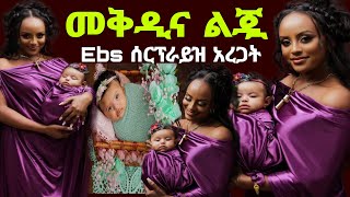 á‰ƒáˆáŠªá‹³áŠ• áˆ°áˆ­áŒ áˆ‹á‹­ á‹«áˆá‰°áŒˆáŠ™á‰ á‰µ áˆáŠ­áŠ•á‹«á‰µ á‹¨Ebs áˆ˜á‰…á‹°áˆµ á‹°á‰ áˆ³á‹­áŠ“ áˆáŒ‡ mekdes debesay  kalkidan girma  Seifu ON EBS  ebs [upl. by Ahsinauj]