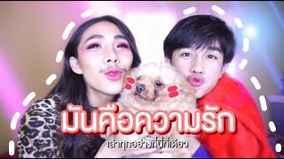 ความรักของเรา2คน  ฉลอง300000ซับ  เย้เย้เย้ [upl. by Terrie]