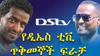 የዲኤስ ቲቪ ጥቅመኞች ፍራቻ dstv ethiopia [upl. by Ratep]