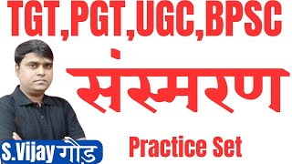 संस्मरण Test 1 TGT PGT LT UGC BPSC 40 KVS NVS EMRS DSSSB hindi sahitya sansmaran practice set [upl. by Hiett]