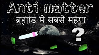 Antimatter in Hindi [upl. by Ecenahs]