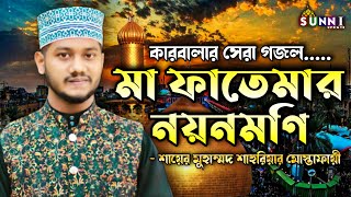 মা ফাতেমার নয়নমনি  Maa Fatemar Noyonmoni  Shariar Mustafai  Bangla Gojol  Islamic Song [upl. by Changaris]