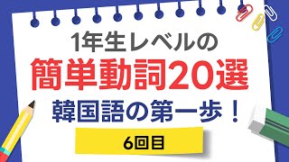 韓国語初心者必見！20の基本動詞で基礎を固めよう [upl. by Sharman141]