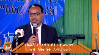 የክልሉን ህዝብ የንፁህ መጠጥ ውሃ አቅርቦት ለማረጋገጥ የዋን ዋሽ እና የኮ ዋሽ ፕሮግራሞች አስተዋጽኦ ከፍ ያለ መሆኑን [upl. by Hcurob937]