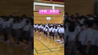 【東海大学付属静岡翔洋小学校】2学期始業式 東海大学 小学校 私立小学校 始業式 [upl. by Kendricks727]