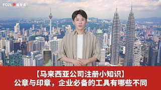 【马来西亚公司注册小知识】公章与印章，企业必备的工具有哪些不同？ [upl. by Nnovahs]