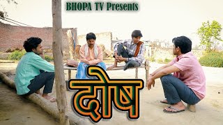 Dosh  दोष  Comedy video  Bhopa Tv Ashishvisu11 [upl. by Ffirahs553]