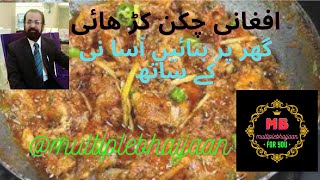 Afghanichickenkarhaimultiplebahijaantrendingforyoueasyrecipesfoodrecipestastyrecipescooking [upl. by Tabina]