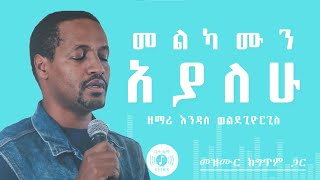 🎧 በእኔ ዘመን 🎧 ENDALE WOLDEGIORGIS MEZMUR 🎧 ከግጥም ጋር 🎧 BENE ZEMEN MELKAMUN AYALEW [upl. by Beaufert150]