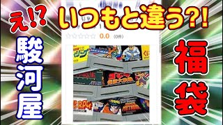 【スーパーファミコン】また駿河屋通販の福袋？今度には一味違うぜ！ [upl. by Yseulta]