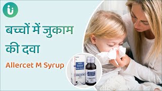 बच्चों में जुकाम की दवा  Allercet M Syrup uses dosage composition side effects review in hindi [upl. by Anyah920]