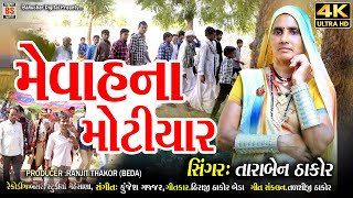 Taraben Thakor New wedding Song મેવાહના મોટિયારMevahna motiyaarDesi Dhol Na Tale Lagn Geet 2024 [upl. by Ardiedal]