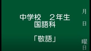 中学校2年生 国語科「敬語」 [upl. by Ferris473]