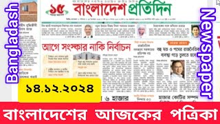 Bangladash Newspaper Headlines 14122024 All Bangla Newspaper Today bangladesh news newspaper [upl. by Gianni]