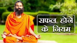 How to be Success in life सफल होने के नियम  Swami Ramdev [upl. by Charyl]