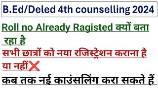 CG DeledBed सभी को नई काउंसलिंग करना है या नहीं  CG Deled 4th counselling first merit list 2024 [upl. by Birdt460]