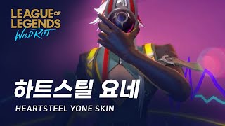 와일드 리프트 HEARTSTEEL 요네 스킨 미리보기  Heartsteel Yone Skin Spotlight [upl. by Claudio]