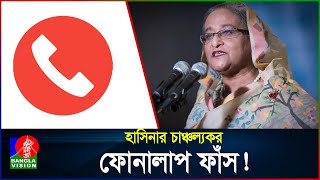 Exclusive আমি দেশের কাছেই আছি চট করে যাতে ঢুকে যেতে পারি শেখ হাসিনা  Sheikh Hasina [upl. by Selyn]