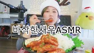 KEEMI❤ASMR  SaltampPepper Crispy Shrimp CookingEating Sounds [upl. by Adina]