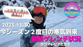 【速報】20231130 寒気第2波 ホワイトピアたかす ゲレンデ状況 [upl. by Maximo]