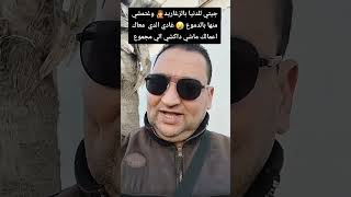 جيتي للدنيا بالزغاريد🧏 وغتمشي منها بالدموع 😪 غادي الدي معاك اعمالك ماشي داكشي الي مجموع [upl. by Adlihtam302]