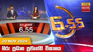 හිරු සවස 655 ප්‍රධාන ප්‍රවෘත්ති විකාශය  Hiru TV NEWS 655 PM LIVE  20241120  Hiru News [upl. by Ellehcam]