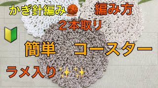 かぎ針編み 🧶 🔰 簡単 余り毛糸 コースター ３０分 完成٩ ᐛ و クリスマス用 ラメ入り 毛糸 種類組み合わせ 手軽にプレゼント🎁 セット [upl. by Humphrey957]