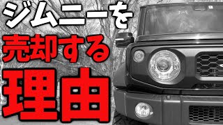 【 新型ジムニー シエラ 】納車後 すぐに売却する理由…【JB64JB74】 [upl. by Kahler]