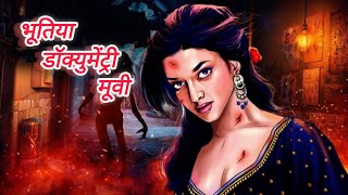 भूतिया डॉक्युमेंट्री मूवी  bhutiya documentry movie  ghost documentary movie  hindi horror story [upl. by Lyn]