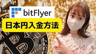 【初めての仮想通貨】世界一分かりやすくビットフライヤー（bitFlyerに日本円入金方法を徹底解説！ [upl. by Ardnuasak]