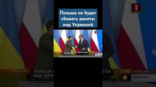 Дали заднюю Польша все же не будет сбивать российские ракеты над Украиной польша украина нато [upl. by Natfa]