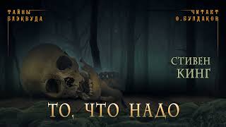 📕МИСТИКА Стивен Кинг  То что надо Тайны Блэквуда Аудиокнига Читает Олег Булдаков [upl. by Gerrit]
