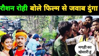 रौशन रोही बोले फिल्म से जवाब दिया हूं Roushan Rohi  Mera Vachan Film Shooting [upl. by Eillas]