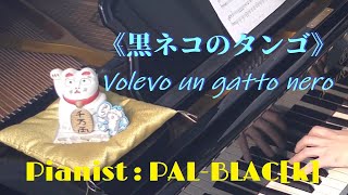 《黒ネコのタンゴ》 ピアノ・ソロ版  Volevo un gatto neroKuroneko no Tango for piano solo [upl. by Yelrak]