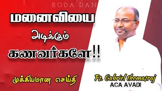 மனைவியை அடிக்கும் கணவர்களே  Ps Gabriel Thomasraj  Tamil Christian Message  ACA Church Avadi [upl. by Netsuj10]