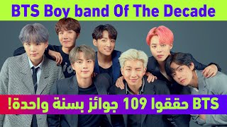 جوائز اساطير الكيبوب خلال سنة 2019  BTS Boy band Of The Decade [upl. by Enoed555]