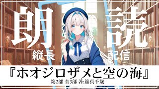 小鳥遊千鳥 朗読 『ホオジロザメと空の海』第2部 全3部 著：籘真千歳 [upl. by Nilhtac]