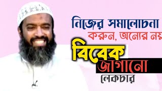 নিজের সমালোচনা করুন অন্যের নয়  খন্দকার আবদুল্লাহ জাহাঙ্গীর Khandaker Abdullaha Jahangir MAAS [upl. by Ocsicnarf]