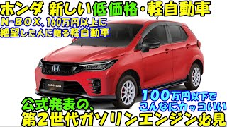 公式発表の第２世代エンジンが凄い。ホンダ 新型エントリー軽自動車！ １００万円以下という驚きの低価格で新登場の模様。 [upl. by Pettit]