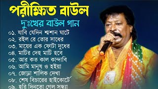 পরীক্ষিত বালা দুঃখের বাউল গান  Porikhit Bala Sad Song  Bengali Folk Song  Baul Duniya [upl. by Elenahc]