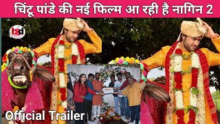 चिंटू पांडे की नई फिल्म आ रही है नागिन 2 Chintu Pandey ka naya movie aa raha hai Nagin 2 [upl. by Bracci]